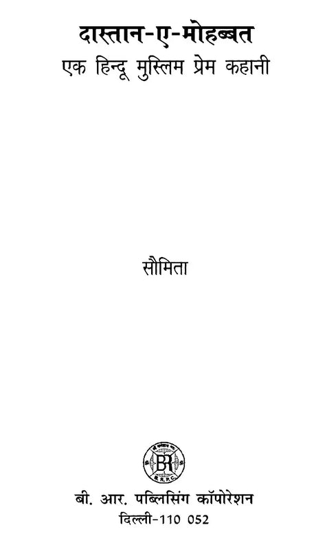 दास्तान-ए-मोहब्बत: एक हिन्दू मुस्लिम प्रेम कहानी- Dastaan-e-Mohabbat: A Hindu Muslim Love Story - Retail Maharaj