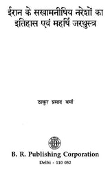 ईरान के सरवामनीषिय नरेशों का इतिहास एवं महर्षि जरथुस्त्र- History of The Sarvamanishi Kings of Iran and Maharishi Zarathustra - Retail Maharaj