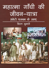 महात्मा गाँधी की जीवन-यात्रा (फोटो एलबम के साथ)- Life''s Journey of Mahatma Gandhi (With Photo Album) - Retail Maharaj