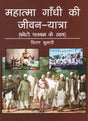 महात्मा गाँधी की जीवन-यात्रा (फोटो एलबम के साथ)- Life''s Journey of Mahatma Gandhi (With Photo Album) - Retail Maharaj