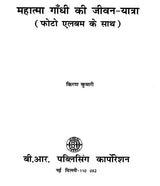 महात्मा गाँधी की जीवन-यात्रा (फोटो एलबम के साथ)- Life''s Journey of Mahatma Gandhi (With Photo Album) - Retail Maharaj