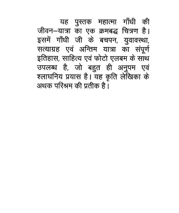 महात्मा गाँधी की जीवन-यात्रा (फोटो एलबम के साथ)- Life''s Journey of Mahatma Gandhi (With Photo Album) - Retail Maharaj