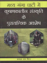 मध्य गंगा घाटी में कुषाणकालीन संस्कृति के पुरातात्त्विक अवशेष- Archaeological Remains of Kushan Period Culture in The Middle Ganges Valley - Retail Maharaj