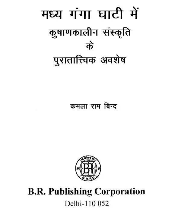 मध्य गंगा घाटी में कुषाणकालीन संस्कृति के पुरातात्त्विक अवशेष- Archaeological Remains of Kushan Period Culture in The Middle Ganges Valley - Retail Maharaj