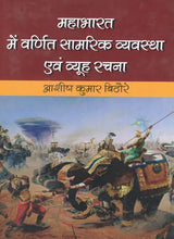 महाभारत में वर्णित सामरिक व्यवस्था एवं व्यूह रचना- Strategic Arrangement and Strategy Described in Mahabharata - Retail Maharaj