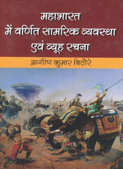 महाभारत में वर्णित सामरिक व्यवस्था एवं व्यूह रचना- Strategic Arrangement and Strategy Described in Mahabharata - Retail Maharaj