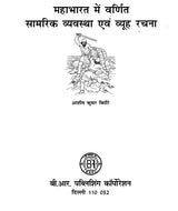 महाभारत में वर्णित सामरिक व्यवस्था एवं व्यूह रचना- Strategic Arrangement and Strategy Described in Mahabharata - Retail Maharaj