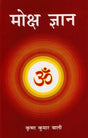 मोक्ष ज्ञान: Moksha Jnana - Retail Maharaj
