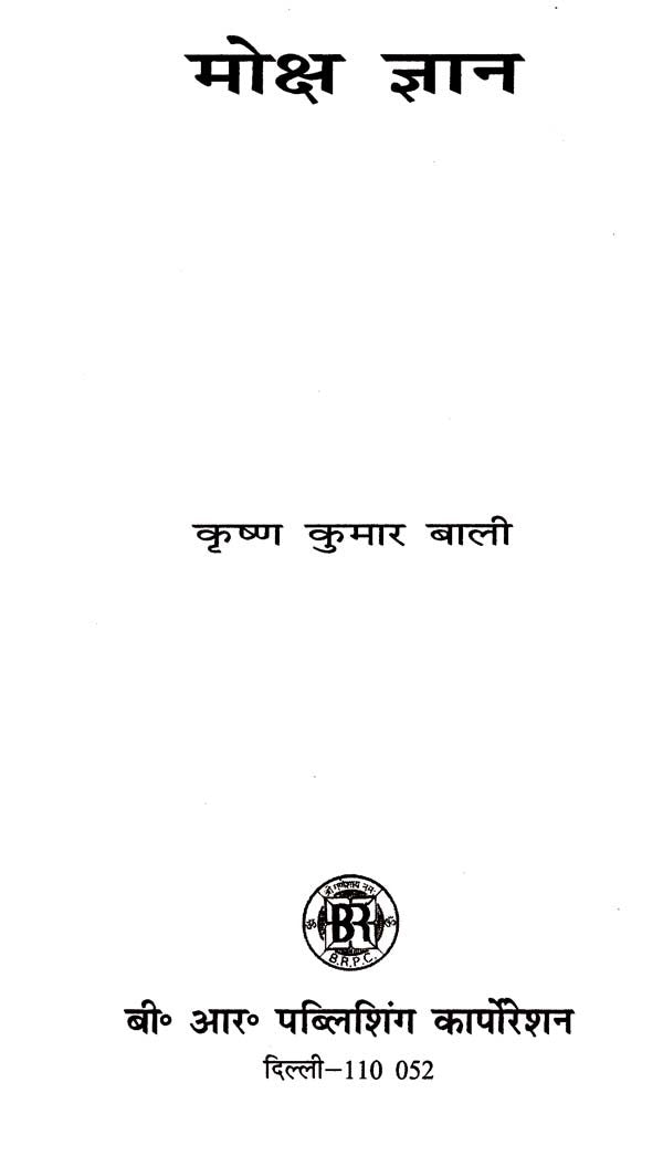 मोक्ष ज्ञान: Moksha Jnana - Retail Maharaj