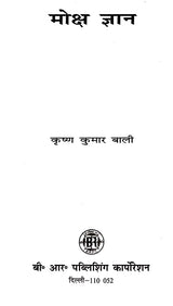 मोक्ष ज्ञान: Moksha Jnana - Retail Maharaj