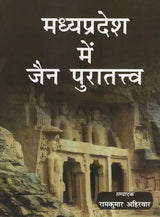 मध्यप्रदेश में जैन पुरातत्त्व- Jain Archeology in Madhya Pradesh - Retail Maharaj