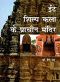 ईंट शिल्प कला के प्राचीन मंदिर (छत्तीसगढ़)- Ancient Temple of Brick Craft (Chhattisgarh) - Retail Maharaj