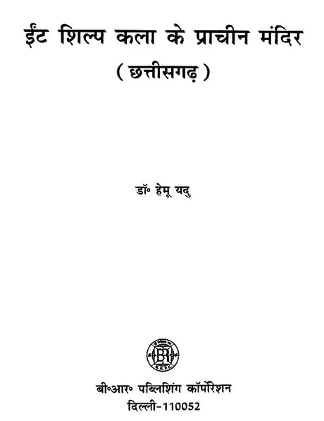 ईंट शिल्प कला के प्राचीन मंदिर (छत्तीसगढ़)- Ancient Temple of Brick Craft (Chhattisgarh) - Retail Maharaj