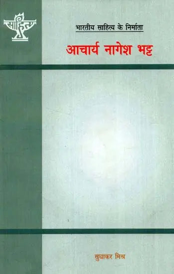 आचार्य नागेश भट्ट: Aacharya Nagesh Bhatt (Makers of Indian Literature) - Retail Maharaj