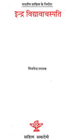 इन्द्र विद्यावाचस्पति: Indra Vidyavachaspati (Makers of Indian Literature) - Retail Maharaj