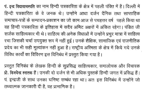 इन्द्र विद्यावाचस्पति: Indra Vidyavachaspati (Makers of Indian Literature) - Retail Maharaj