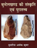 बुन्देलखण्ड की संस्कृति एवं पुरातत्त्व- Culture and Archeology of Bundelkhand - Retail Maharaj