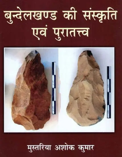 बुन्देलखण्ड की संस्कृति एवं पुरातत्त्व- Culture and Archeology of Bundelkhand - Retail Maharaj
