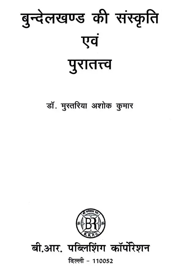 बुन्देलखण्ड की संस्कृति एवं पुरातत्त्व- Culture and Archeology of Bundelkhand - Retail Maharaj