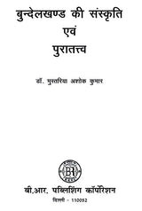 बुन्देलखण्ड की संस्कृति एवं पुरातत्त्व- Culture and Archeology of Bundelkhand - Retail Maharaj