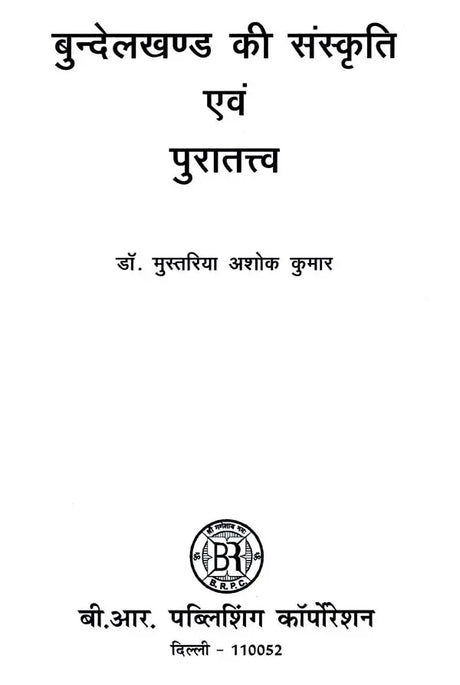 बुन्देलखण्ड की संस्कृति एवं पुरातत्त्व- Culture and Archeology of Bundelkhand - Retail Maharaj
