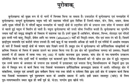 बुन्देलखण्ड की संस्कृति एवं पुरातत्त्व- Culture and Archeology of Bundelkhand - Retail Maharaj