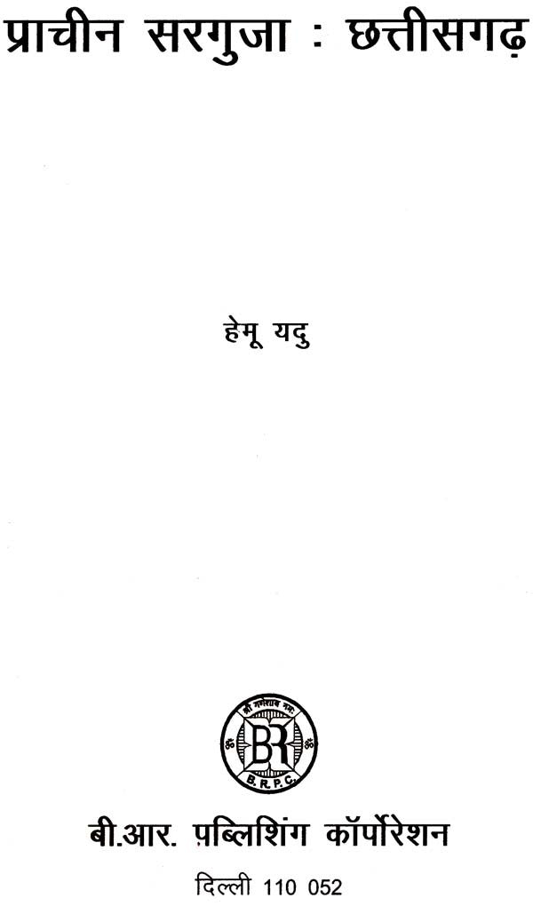 प्राचीन सरगुजा: छत्तीसगढ़- Ancient Surguja: Chhattisgarh - Retail Maharaj