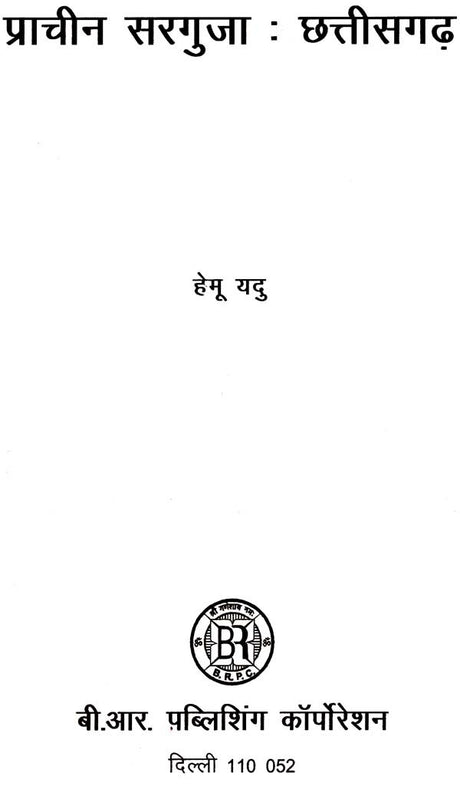 प्राचीन सरगुजा: छत्तीसगढ़- Ancient Surguja: Chhattisgarh - Retail Maharaj