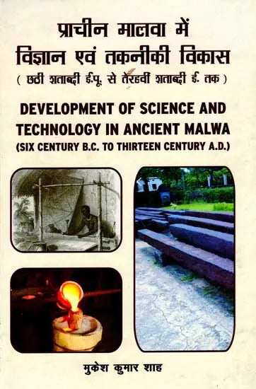 प्राचीन मालवा में विज्ञान एवं तकनीकी विकास (छठी शताब्दी ई.पू. से तेरहवीं शताब्दी ई. तक)- Development of Science And Technology in Ancient Malwa (Six Century B.C. To Thirteen Century A.D.) - Retail Maharaj