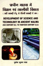 प्राचीन मालवा में विज्ञान एवं तकनीकी विकास (छठी शताब्दी ई.पू. से तेरहवीं शताब्दी ई. तक)- Development of Science And Technology in Ancient Malwa (Six Century B.C. To Thirteen Century A.D.) - Retail Maharaj