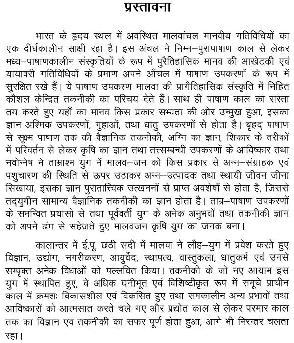 प्राचीन मालवा में विज्ञान एवं तकनीकी विकास (छठी शताब्दी ई.पू. से तेरहवीं शताब्दी ई. तक)- Development of Science And Technology in Ancient Malwa (Six Century B.C. To Thirteen Century A.D.) - Retail Maharaj