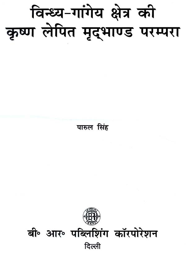 विन्ध्य गांगेय क्षेत्र की कृष्ण लेपित मृदभाण्ड परम्परा- Krishna Coated Pottery Tradition of Vindhya Gangetic Region - Retail Maharaj