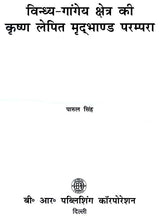 विन्ध्य गांगेय क्षेत्र की कृष्ण लेपित मृदभाण्ड परम्परा- Krishna Coated Pottery Tradition of Vindhya Gangetic Region - Retail Maharaj