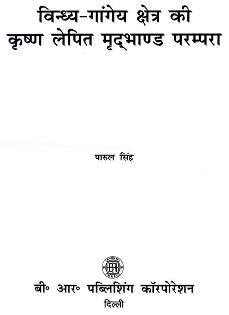 विन्ध्य गांगेय क्षेत्र की कृष्ण लेपित मृदभाण्ड परम्परा- Krishna Coated Pottery Tradition of Vindhya Gangetic Region - Retail Maharaj