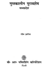 गुप्तकालीन पुरावशेष मध्यप्रदेश- Gupta Antiquities Madhya Pradesh - Retail Maharaj