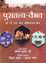 पुरातत्त्व- वैभव (प्रो. जे. एन. पाल अभिनन्दन ग्रंथ)- Archeology- Vaibhav (Prof. J. N. Pal Abhinandan Granth) - Retail Maharaj