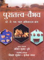 पुरातत्त्व- वैभव (प्रो. जे. एन. पाल अभिनन्दन ग्रंथ)- Archeology- Vaibhav (Prof. J. N. Pal Abhinandan Granth) - Retail Maharaj