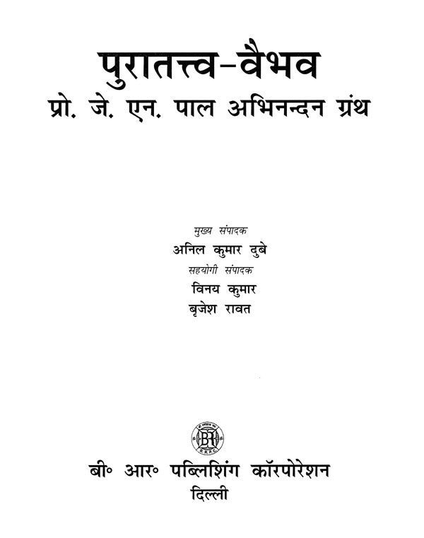 पुरातत्त्व- वैभव (प्रो. जे. एन. पाल अभिनन्दन ग्रंथ)- Archeology- Vaibhav (Prof. J. N. Pal Abhinandan Granth) - Retail Maharaj