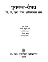 पुरातत्त्व- वैभव (प्रो. जे. एन. पाल अभिनन्दन ग्रंथ)- Archeology- Vaibhav (Prof. J. N. Pal Abhinandan Granth) - Retail Maharaj