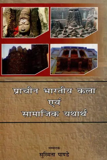 प्राचीन भारतीय कला एवं सामाजिक यथार्थ- Ancient Indian Art and Social Reality - Retail Maharaj