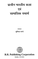 प्राचीन भारतीय कला एवं सामाजिक यथार्थ- Ancient Indian Art and Social Reality - Retail Maharaj