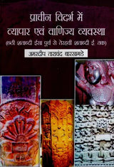 प्राचीन विदर्भ में व्यापार एवं वाणिज्य व्यवस्था (छठी शताब्दी ईसा पूर्व से तेरहवीं शताब्दी ई. तक)- Trade and Commerce System in Ancient Vidarbha (6th Century BC to 13th Century AD) - Retail Maharaj