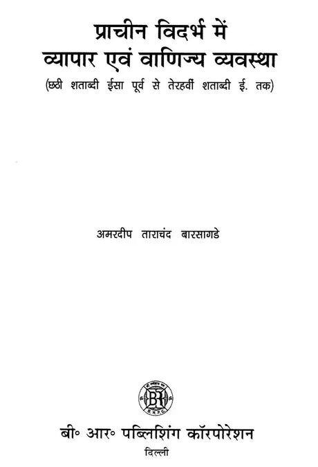 प्राचीन विदर्भ में व्यापार एवं वाणिज्य व्यवस्था (छठी शताब्दी ईसा पूर्व से तेरहवीं शताब्दी ई. तक)- Trade and Commerce System in Ancient Vidarbha (6th Century BC to 13th Century AD) - Retail Maharaj