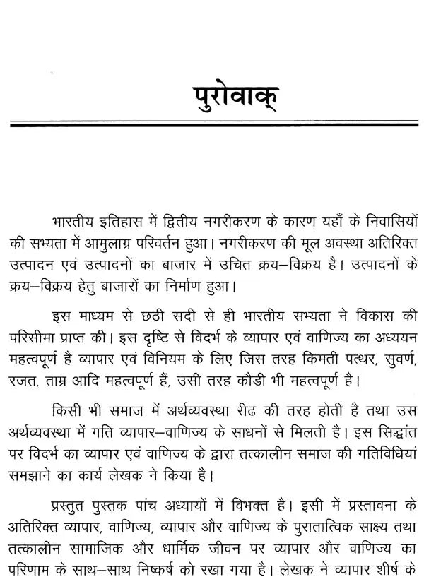 प्राचीन विदर्भ में व्यापार एवं वाणिज्य व्यवस्था (छठी शताब्दी ईसा पूर्व से तेरहवीं शताब्दी ई. तक)- Trade and Commerce System in Ancient Vidarbha (6th Century BC to 13th Century AD) - Retail Maharaj
