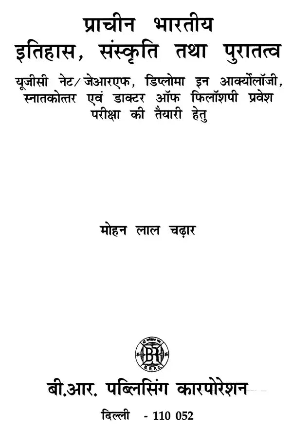 प्राचीन भारतीय इतिहास, संस्कृति तथा पुरातत्व- Ancient Indian History, Culture and Archeology - Retail Maharaj
