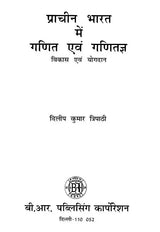 प्राचीन भारत में गणित एवं गणितज्ञ विकास एवं योगदान- Mathematics and Mathematicians Development and Contribution in Ancient India - Retail Maharaj