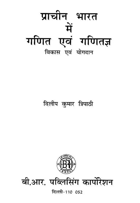 प्राचीन भारत में गणित एवं गणितज्ञ विकास एवं योगदान- Mathematics and Mathematicians Development and Contribution in Ancient India - Retail Maharaj