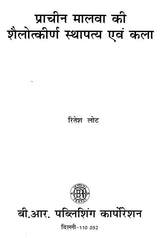 प्राचीन मालवा कीशैलोत्कीर्ण स्थापत्य एवं कला: Rock Carved Architecture And Art Of Ancient Malwa - Retail Maharaj