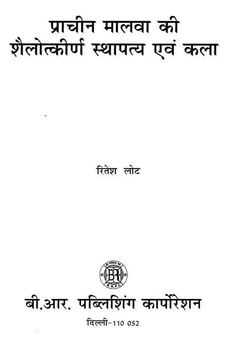 प्राचीन मालवा कीशैलोत्कीर्ण स्थापत्य एवं कला: Rock Carved Architecture And Art Of Ancient Malwa - Retail Maharaj