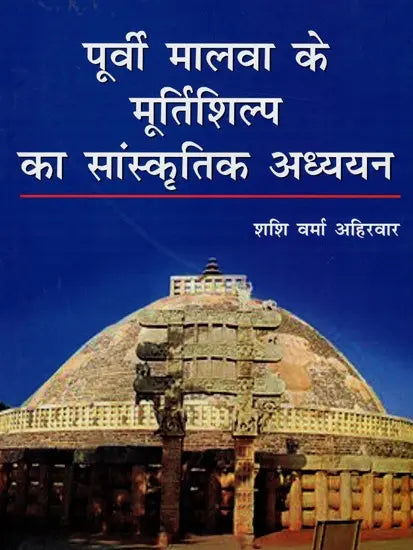 पूर्वी मालवा के मूर्तिशिल्प का सांस्कृतिक अध्ययन (600 ई. पूर्व से 1300 ई. तक) - A Cultural Study of The Sculptures of Eastern Malwa (600 AD to 1300 AD) - Retail Maharaj